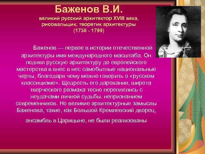 Баженов В. И. великий русский архитектор XVIII века, рисовальщик, теоретик архитектуры (1738 - 1799)