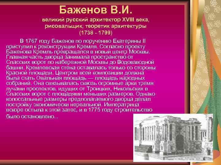 Баженов В. И. великий русский архитектор XVIII века, рисовальщик, теоретик архитектуры (1738 - 1799)