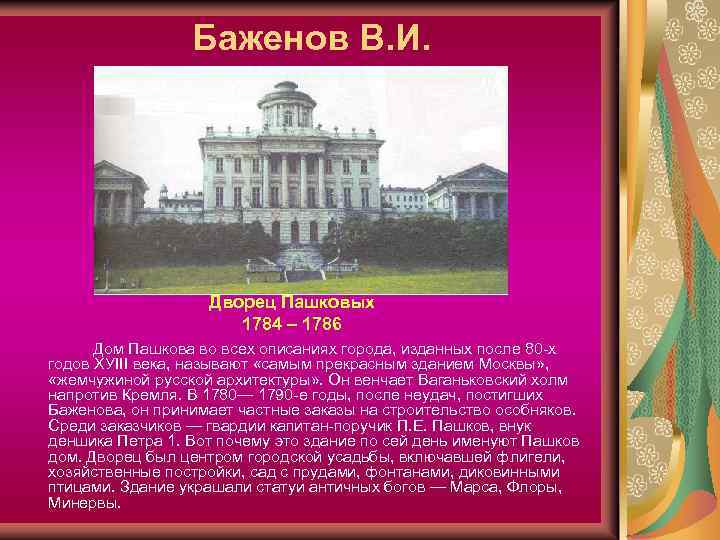 Баженов В. И. Дворец Пашковых 1784 – 1786 Дом Пашкова во всех описаниях города,