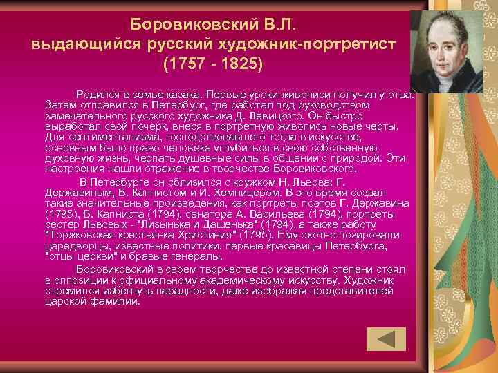 Боровиковский В. Л. выдающийся русский художник-портретист (1757 - 1825) Родился в семье казака. Первые