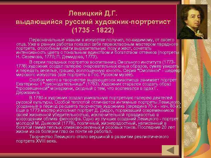 Левицкий Д. Г. выдающийся русский художник-портретист (1735 - 1822) Первоначальные навыки в искусстве получил,