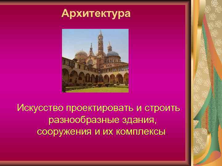 Архитектура Искусство проектировать и строить разнообразные здания, сооружения и их комплексы. 