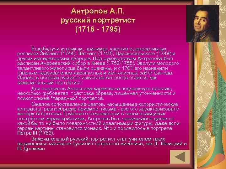 Антропов А. П. русский портретист (1716 - 1795) Еще будучи учеником, принимал участие в