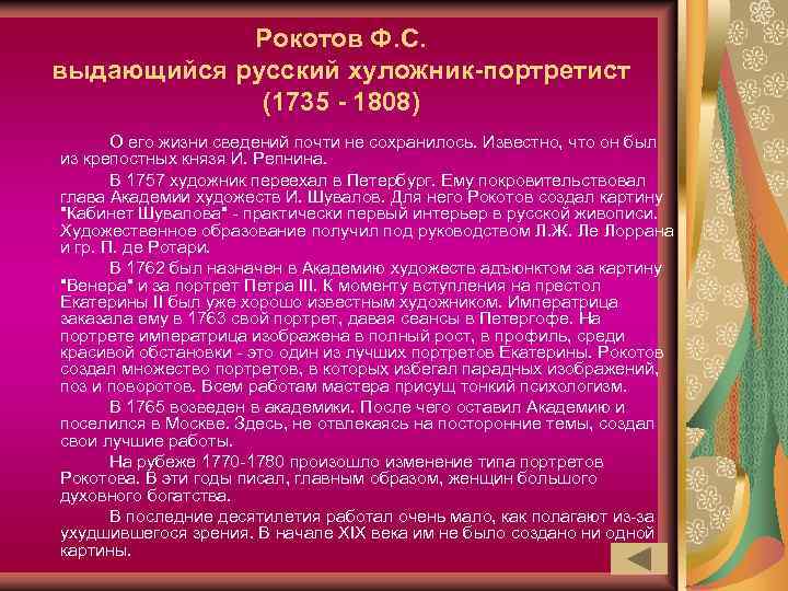 Рокотов Ф. С. выдающийся русский хуложник-портретист (1735 - 1808) О его жизни сведений почти