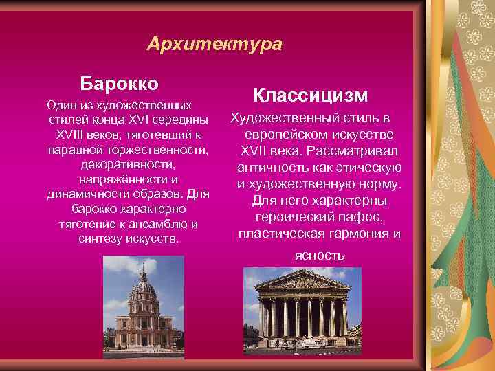 Архитектура Барокко Один из художественных стилей конца XVI середины XVIII веков, тяготевший к парадной