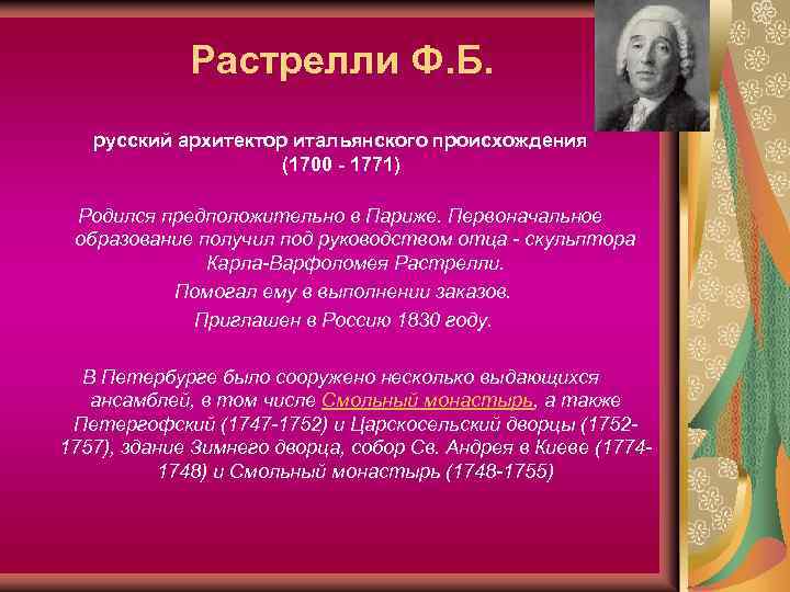 Растрелли Ф. Б. русский архитектор итальянского происхождения (1700 - 1771) Родился предположительно в Париже.