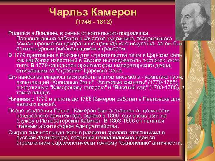 Чарльз Камерон (1746 - 1812) Родился в Лондоне, в семье строительного подрядчика. Первоначально работал