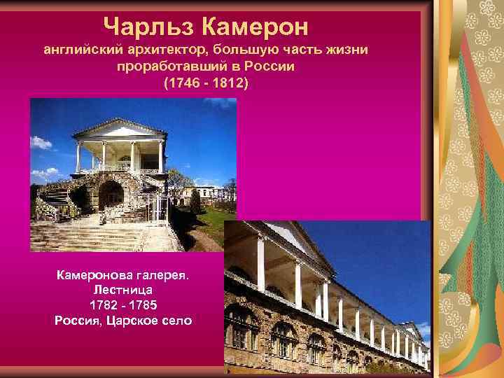 Чарльз Камерон английский архитектор, большую часть жизни проработавший в России (1746 - 1812) Камеронова