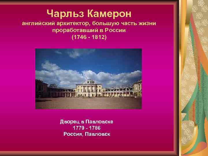 Чарльз Камерон английский архитектор, большую часть жизни проработавший в России (1746 - 1812) Дворец