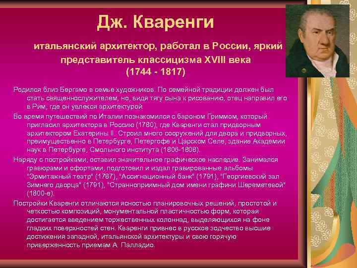 Дж. Кваренги итальянский архитектор, работал в России, яркий представитель классицизма XVIII века (1744 -