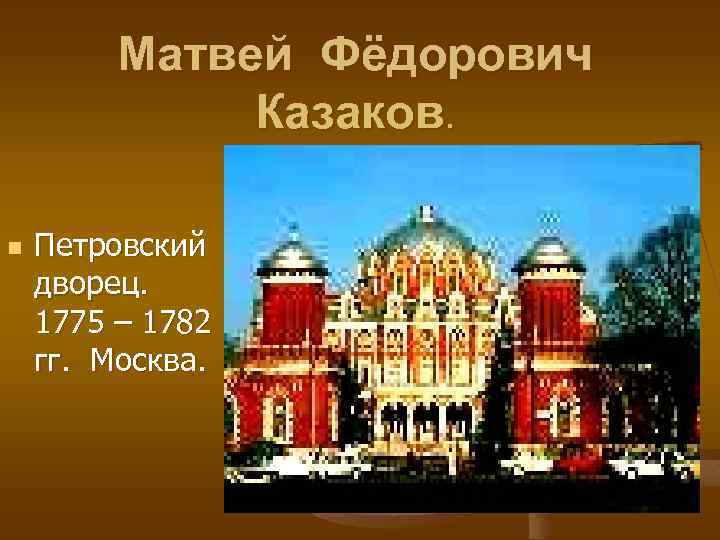 Матвей Фёдорович Казаков. n Петровский дворец. 1775 – 1782 гг. Москва. 