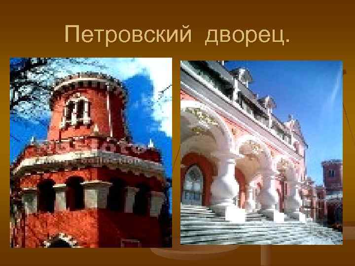Петровский дворец. 