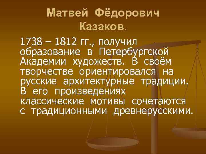 Матвей Фёдорович Казаков. 1738 – 1812 гг. , получил образование в Петербургской Академии художеств.