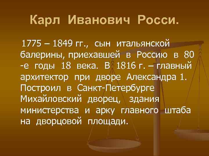 Карл Иванович Росси. 1775 – 1849 гг. , сын итальянской балерины, приехавшей в Россию