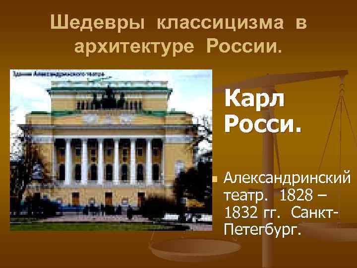 Шедевры классицизма в архитектуре России. Карл Росси. n Александринский театр. 1828 – 1832 гг.