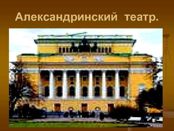 Александринский театр. 