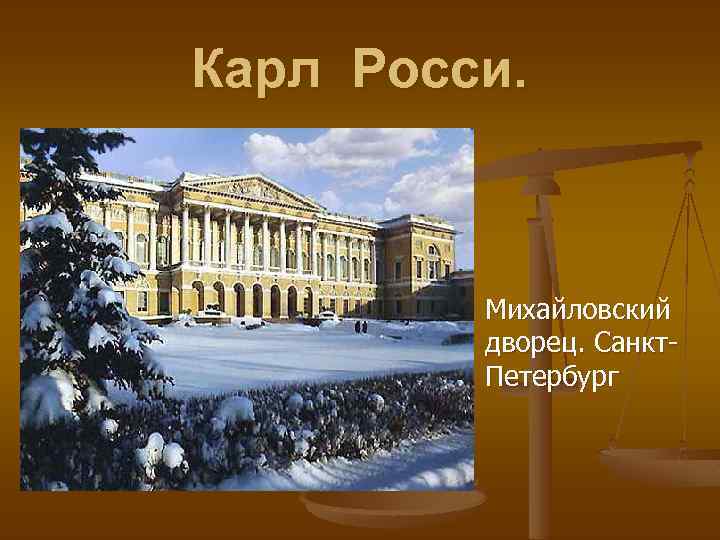 Карл Росси. n Михайловский дворец. Санкт. Петербург 