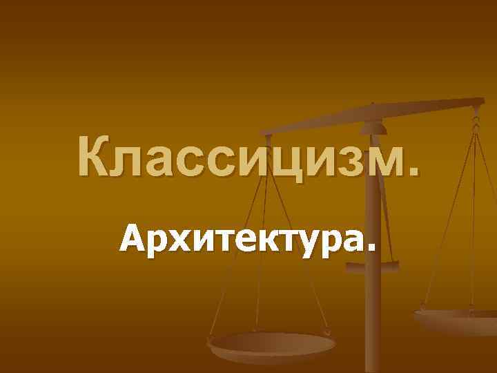 Классицизм. Архитектура. 