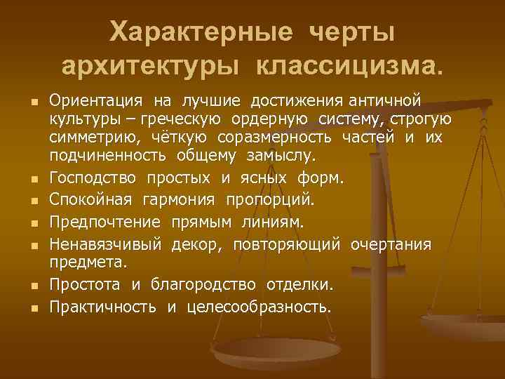 Характерные черты архитектуры классицизма. n n n n Ориентация на лучшие достижения античной культуры