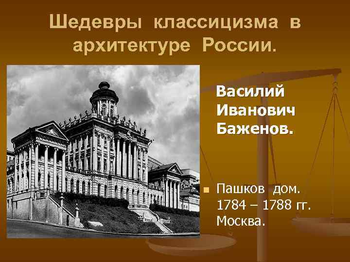 Шедевры классицизма в архитектуре России. Василий Иванович Баженов. n Пашков дом. 1784 – 1788