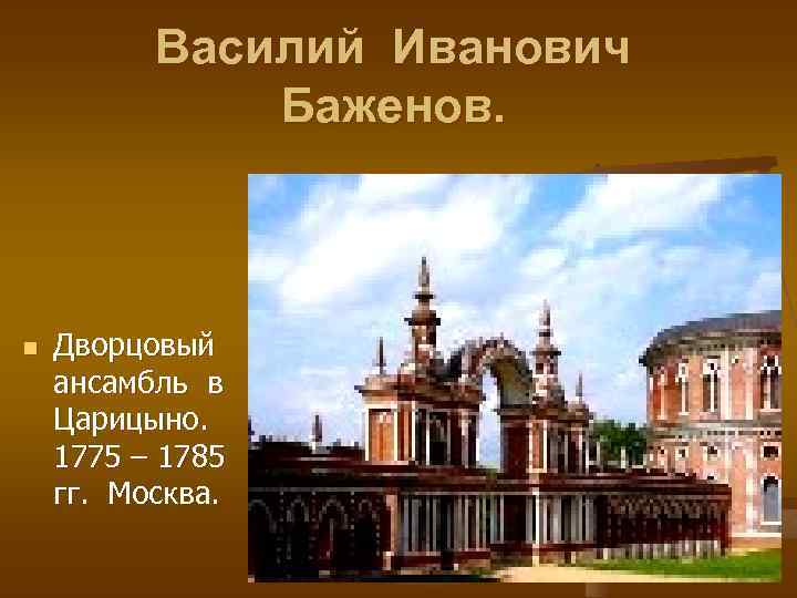 Василий Иванович Баженов. n Дворцовый ансамбль в Царицыно. 1775 – 1785 гг. Москва. 