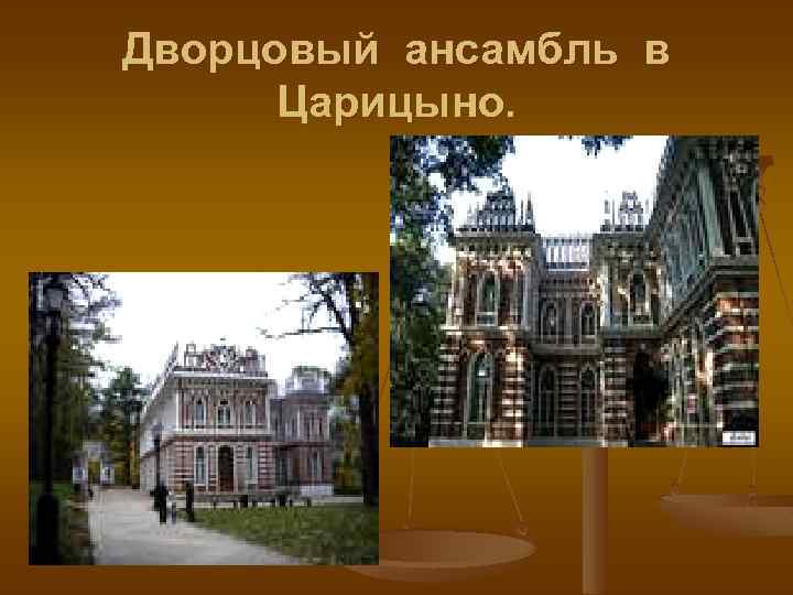 Дворцовый ансамбль в Царицыно. 