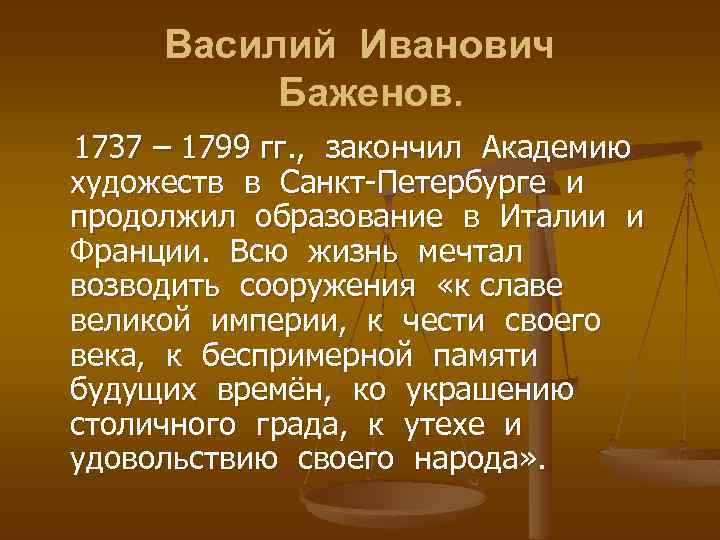 Василий Иванович Баженов. 1737 – 1799 гг. , закончил Академию художеств в Санкт-Петербурге и