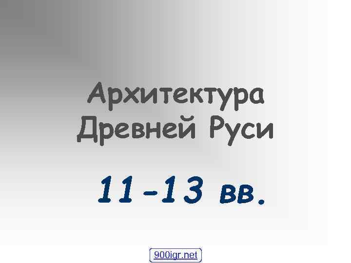 Архитектура Древней Руси 11 -13 вв. 900 igr. net 