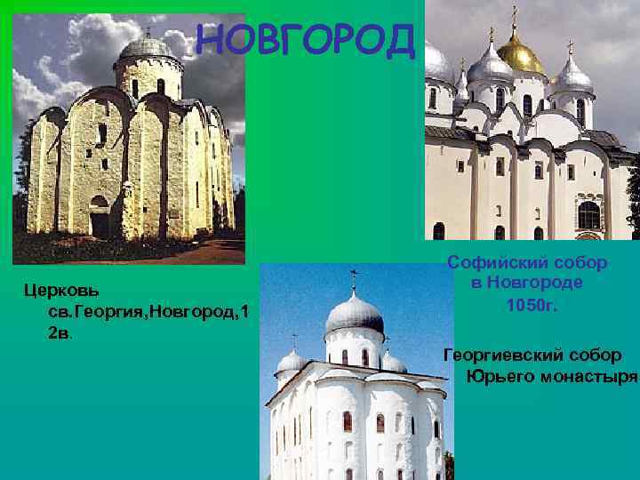 НОВГОРОД Церковь св. Георгия, Новгород, 1 2 в. Софийский собор в Новгороде 1050 г.