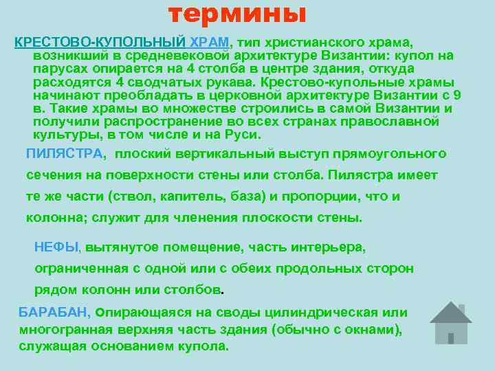 термины КРЕСТОВО-КУПОЛЬНЫЙ ХРАМ, тип христианского храма, возникший в средневековой архитектуре Византии: купол на парусах