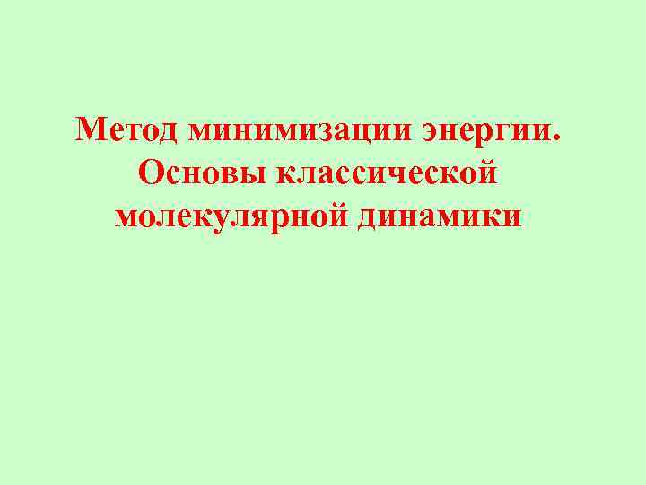 Метод минимизации энергии. Основы классической молекулярной динамики 