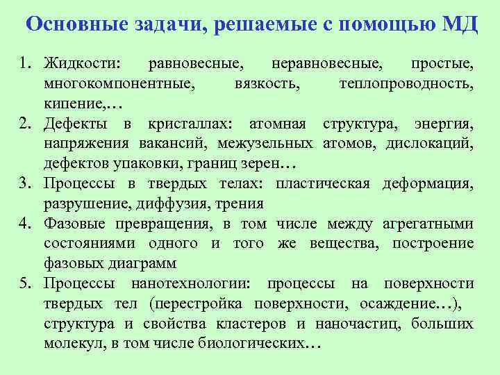 Основные задачи, решаемые с помощью МД 1. Жидкости: равновесные, неравновесные, простые, многокомпонентные, вязкость, теплопроводность,