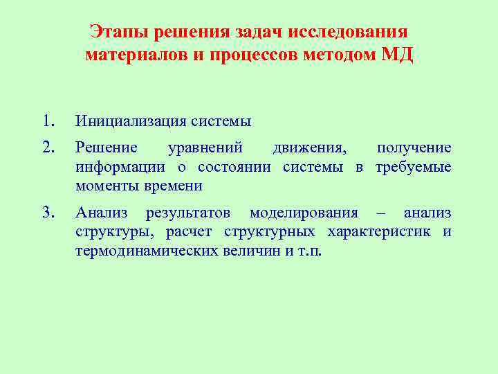 Этапы решения задач исследования материалов и процессов методом МД 1. Инициализация системы 2. Решение