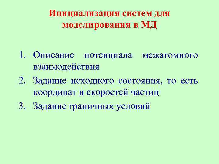 Инициализация систем для моделирования в МД 1. Описание потенциала межатомного взаимодействия 2. Задание исходного