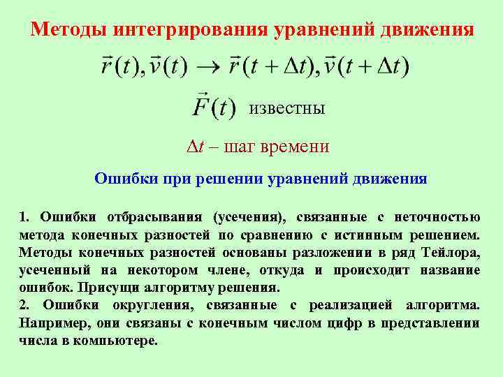 Методы интегрирования уравнений движения известны Dt – шаг времени Ошибки при решении уравнений движения