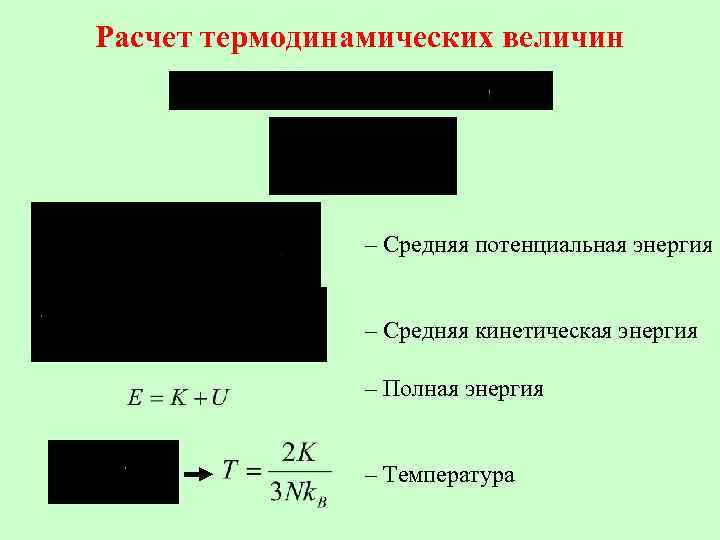 Расчет термодинамических величин – Средняя потенциальная энергия – Средняя кинетическая энергия – Полная энергия