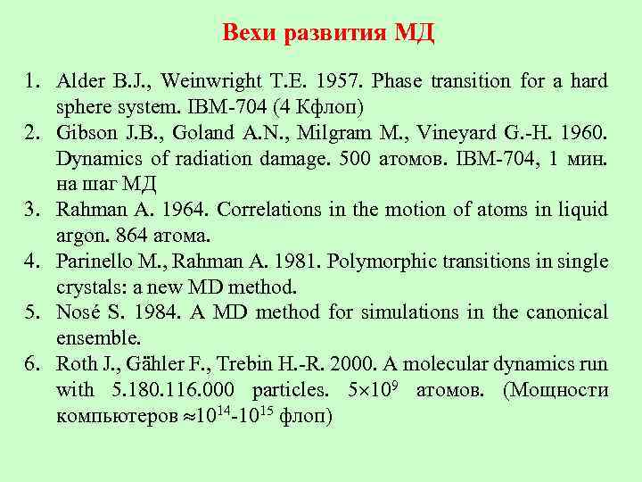 Вехи развития МД 1. Alder B. J. , Weinwright T. E. 1957. Phase transition