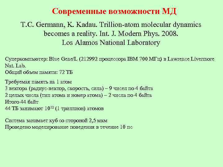 Современные возможности МД T. C. Germann, K. Kadau. Trillion-atom molecular dynamics becomes a reality.