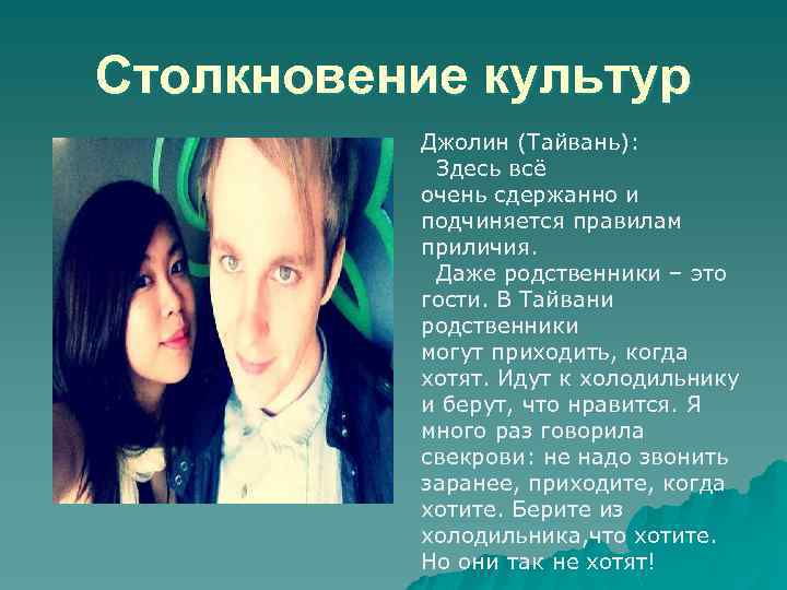 Столкновение культур Джолин (Тайвань): Здесь всё очень сдержанно и подчиняется правилам приличия. Даже родственники