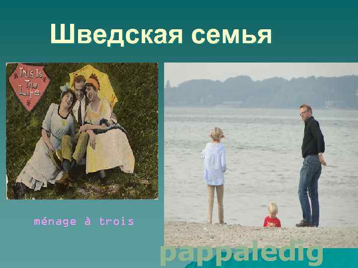 Шведская семья ménage à trois pappaledig 