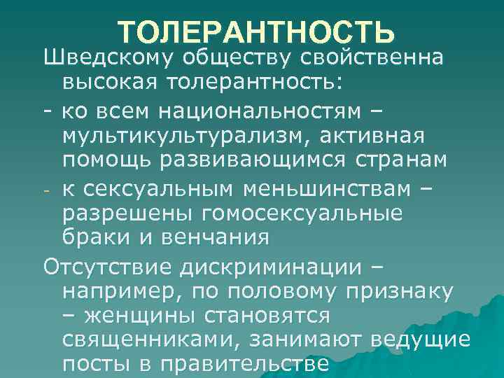 ТОЛЕРАНТНОСТЬ Шведскому обществу свойственна высокая толерантность: - ко всем национальностям – мультикультурализм, активная помощь