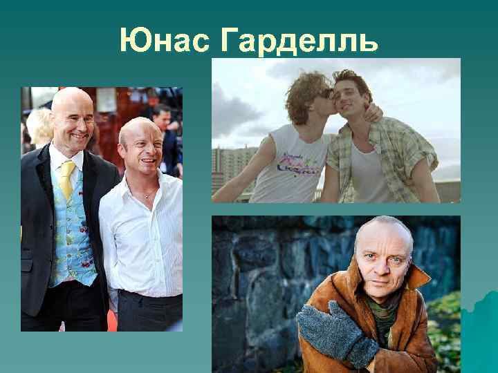 Юнас Гарделль 