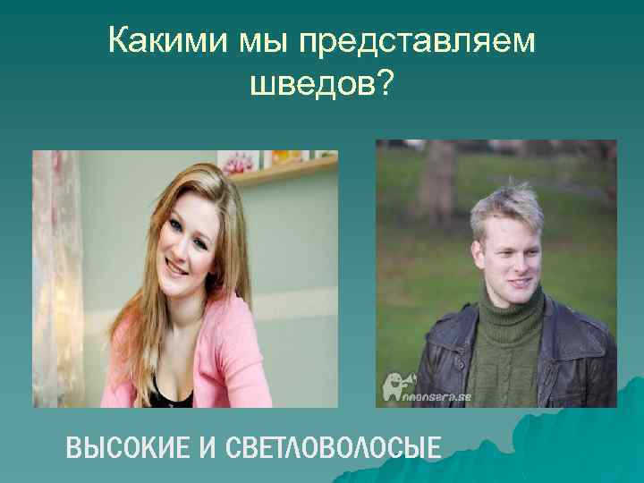 Какими мы представляем шведов? ВЫСОКИЕ И СВЕТЛОВОЛОСЫЕ 