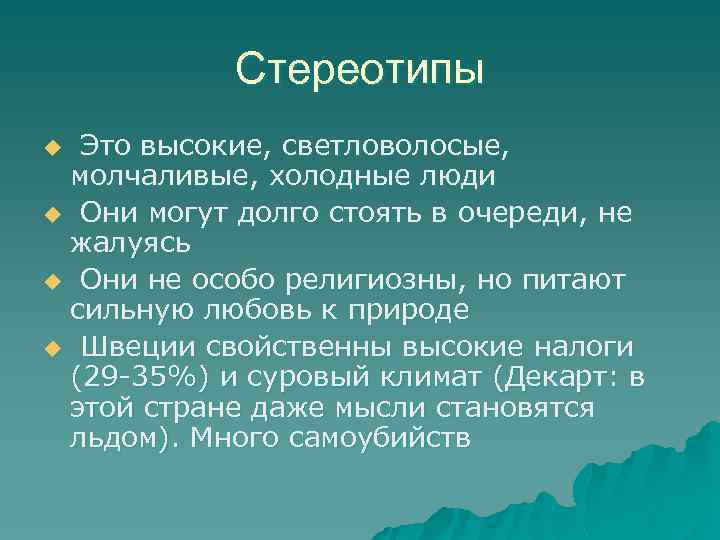 Стереотипы Это высокие, светловолосые, молчаливые, холодные люди u Они могут долго стоять в очереди,