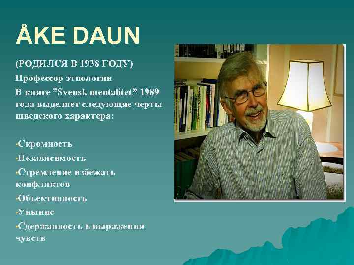 ÅKE DAUN (РОДИЛСЯ В 1938 ГОДУ) Профессор этнологии В книге ”Svensk mentalitet” 1989 года