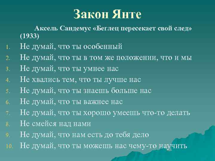 Закон Янте Аксель Сандемус «Беглец пересекает свой след» (1933) 1. 2. 3. 4. 5.