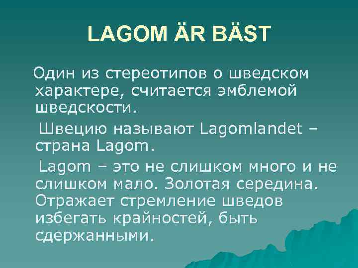 LAGOM ÄR BÄST Один из стереотипов о шведском характере, считается эмблемой шведскости. Швецию называют