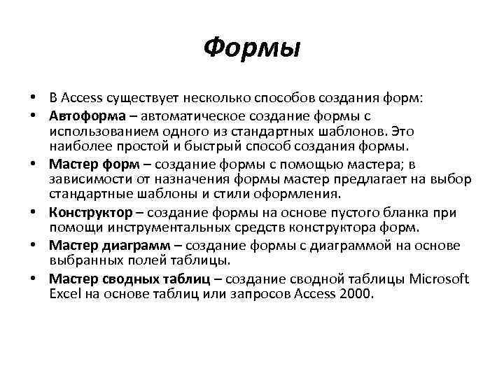 Формы • В Access существует несколько способов создания форм: • Автоформа – автоматическое создание