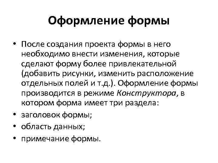 Оформление формы • После создания проекта формы в него необходимо внести изменения, которые сделают