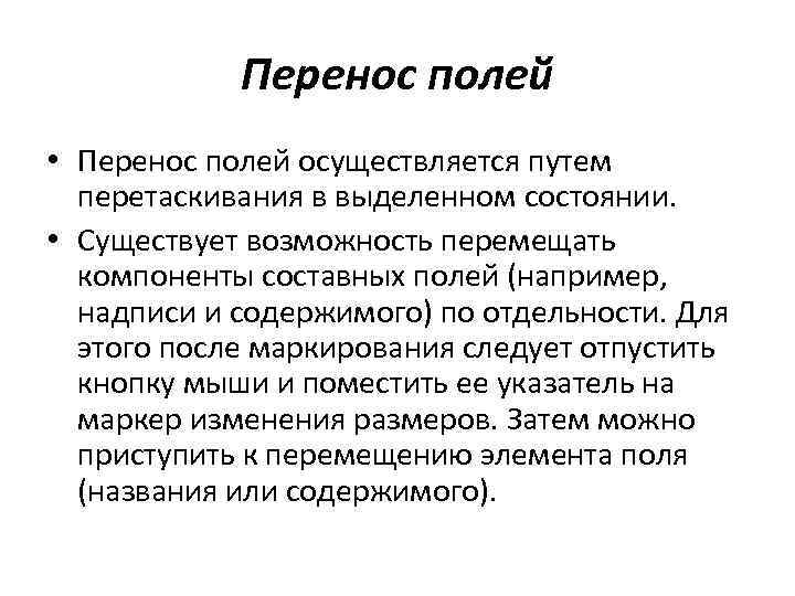 Перенос полей • Перенос полей осуществляется путем перетаскивания в выделенном состоянии. • Существует возможность